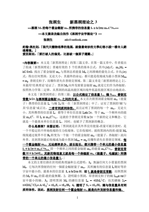 新黑洞理论之3==霍金辐射与信息量和熵分析