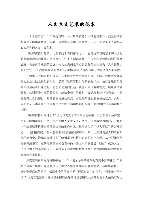 论文-人文主义艺术的范本(读《哈姆雷特》有感)
