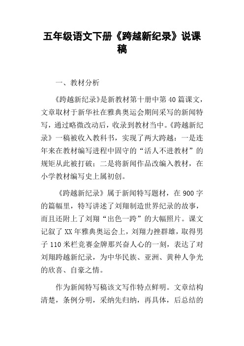 五年级语文下册跨越新纪录说课稿