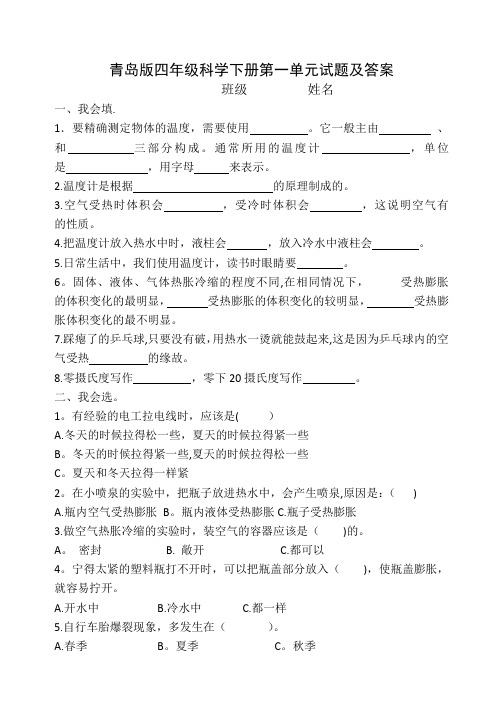 青岛版四年级科学下册第一单元试题及答案