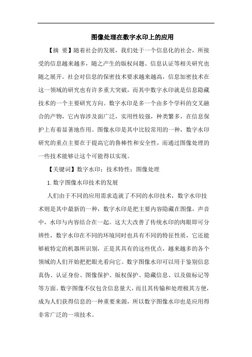 图像处理在数字水印上的应用