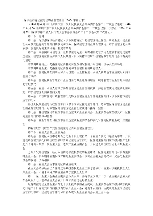 深圳经济特区住宅区物业管理条例(2004年修正本)