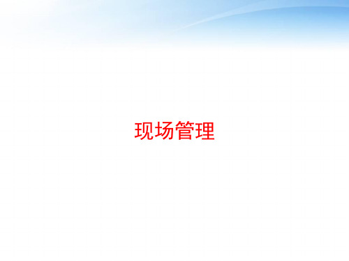 现场管理 ppt课件