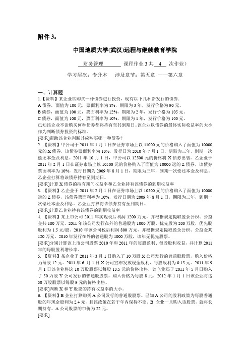 财务管理阶段性作业31