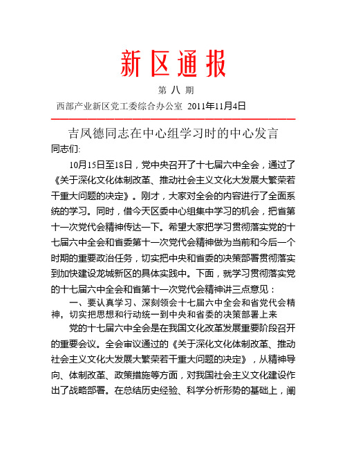 吉凤德同志在中心组学习时的中心发言