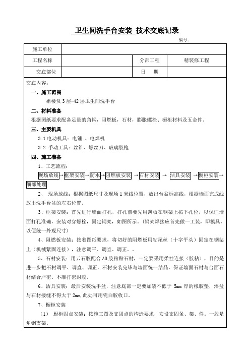 卫生间洗手台制安技术交底