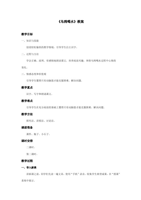部编本人教版小学语文一年级上册《乌鸦喝水》优秀教案第二课时