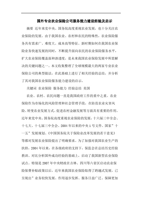 国外专业农业保险公司服务能力建设经验及启示