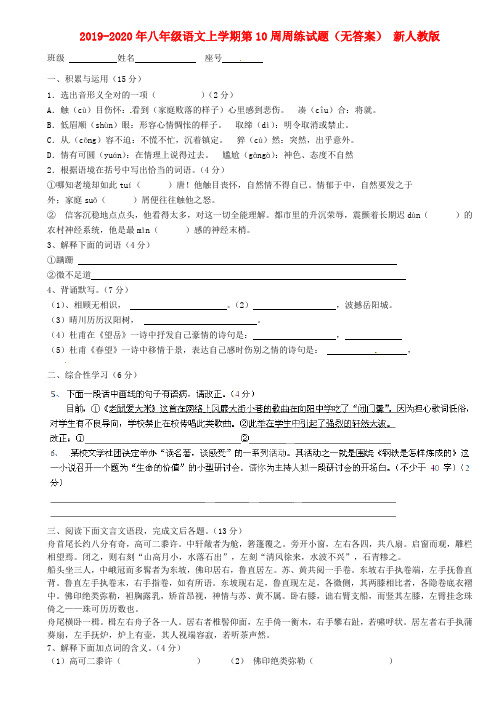 2019-2020年八年级语文上学期第10周周练试题(无答案) 新人教版