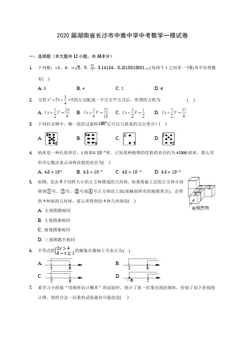 2020届湖南省长沙市中雅中学中考数学一模试卷(有解析)