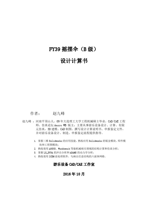 FY36摇头飞椅(B级)设计计算书