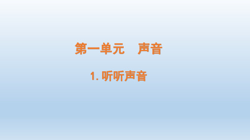 小学科学教科版四年级上册第一单元第1课《听听声音》课件(2020版)