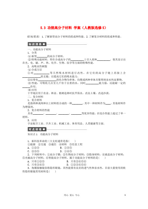 高中化学 5.3功能高分子材料学案 新人教版选修5