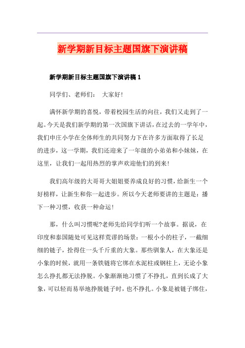 新学期新目标主题国旗下演讲稿