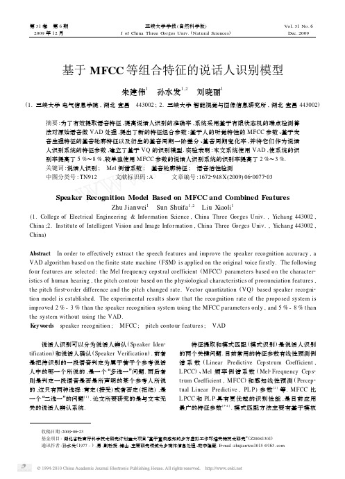 基于MFCC等组合特征的说话人识别模型