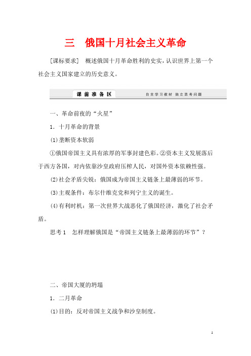 人民版必修1课堂设计高中历史8.3俄国十月社会主义革命学案