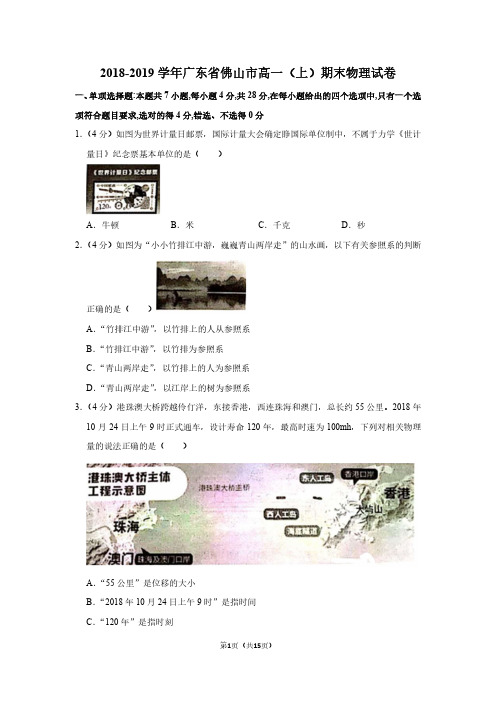 2018-2019学年广东省佛山市高一(上)期末物理试卷附答案解析