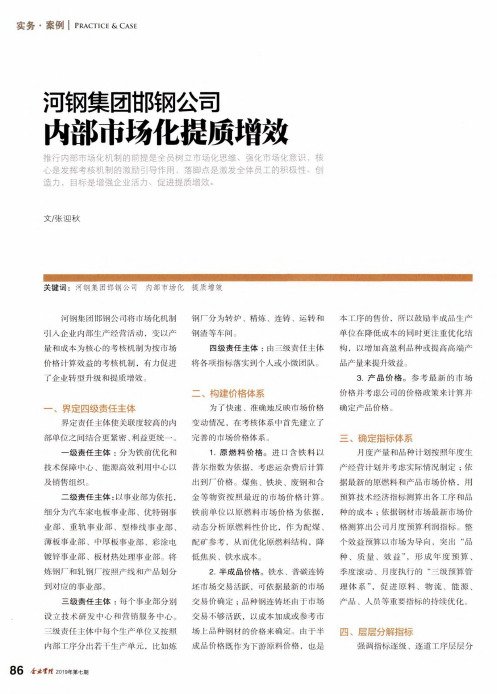 河钢集团邯钢公司内部市场化提质增效
