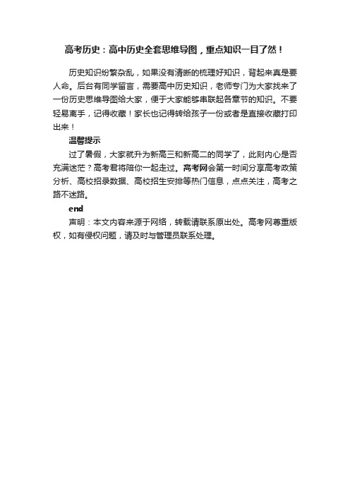 高考历史：高中历史全套思维导图，重点知识一目了然！