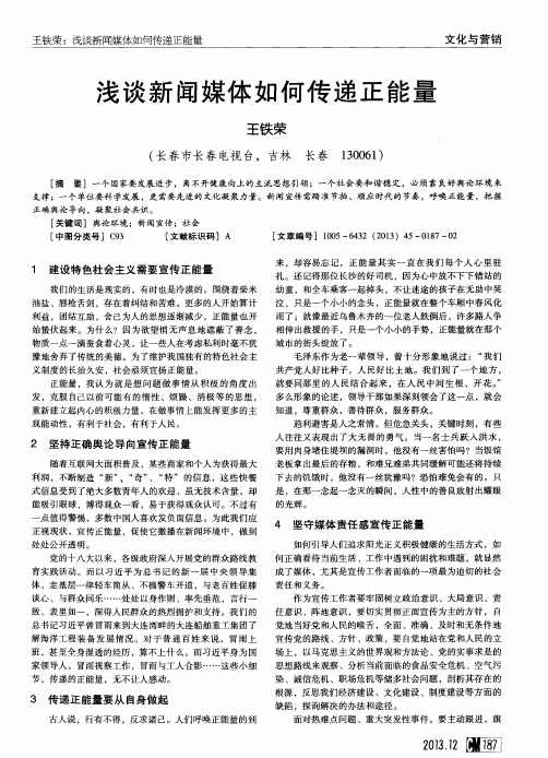 浅谈新闻媒体如何传递正能量