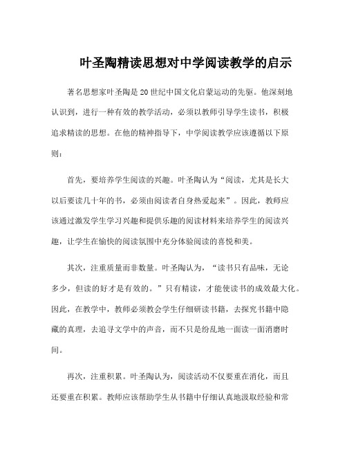 叶圣陶精读思想对中学阅读教学的启示