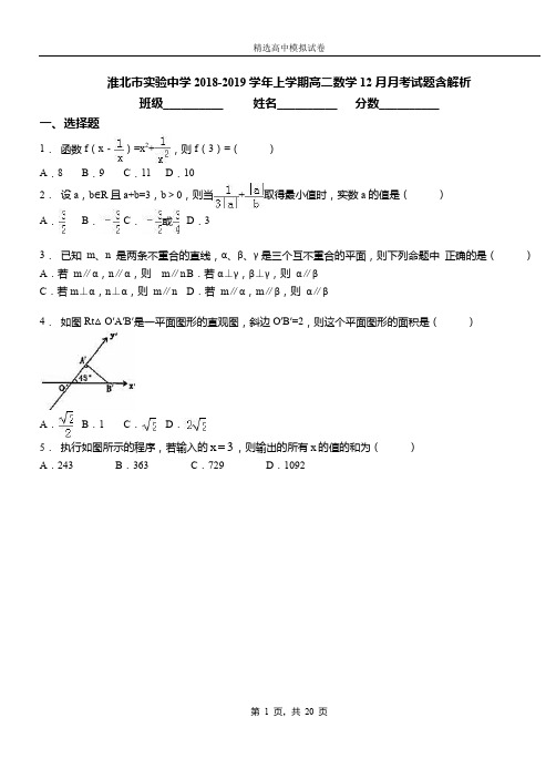 淮北市实验中学2018-2019学年上学期高二数学12月月考试题含解析