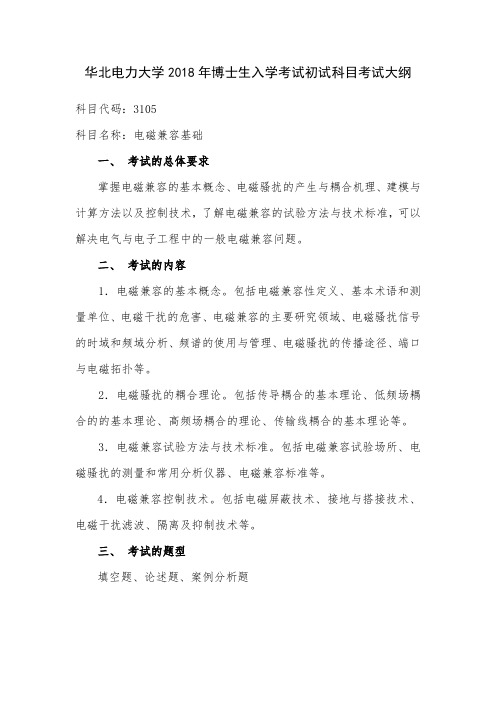 1华北电力大学2018年博士生入学考试初试科目考试大纲-电磁兼容基础-3105