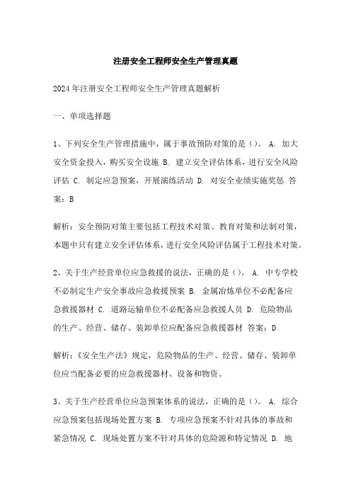 注册安全工程师安全生产管理真题