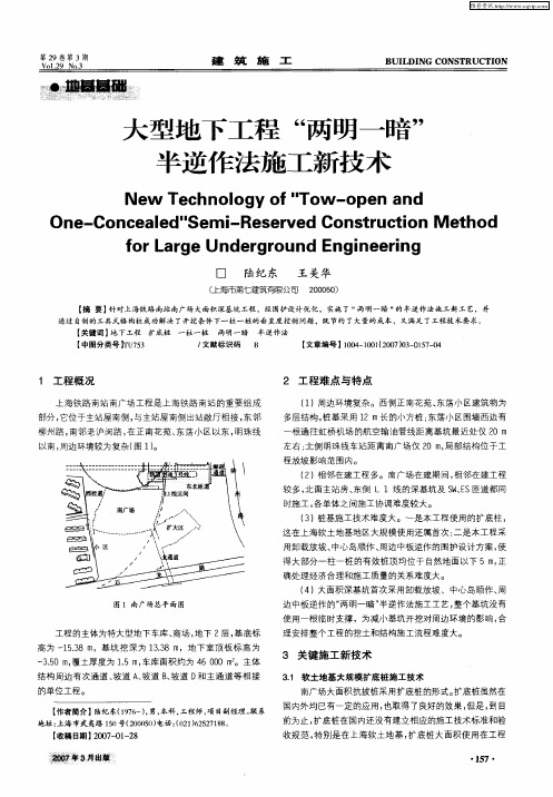 大型地下工程“两明一暗”半逆作法施工新技术