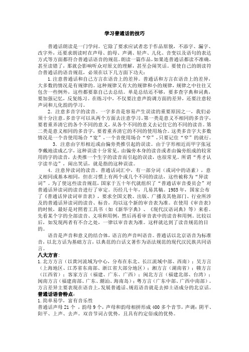 学习普通话的技巧