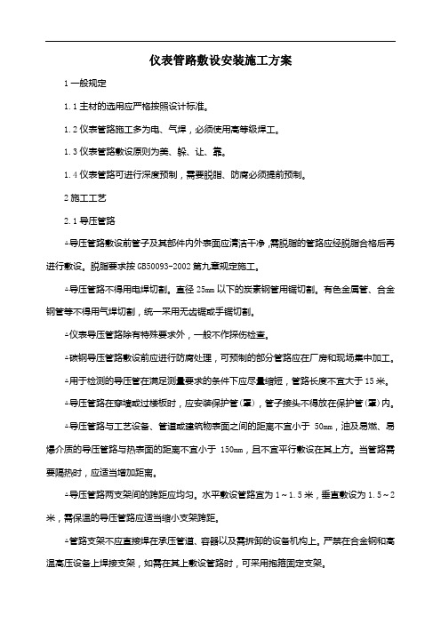 仪表管路敷设安装施工方案