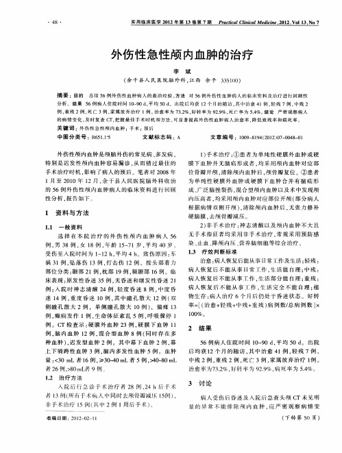 外伤性急性颅内血肿的治疗