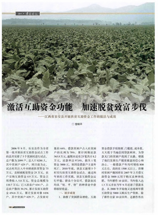 激活互助资金功能 加速脱贫致富步伐——江西省乐安县开展扶贫互助资金工作的做法与成效