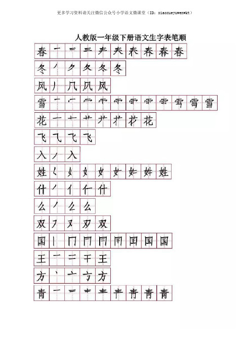 部编版语文一年级下册写字表笔顺(附练习题)