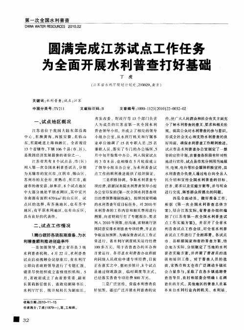 圆满完成江苏试点工作任务  为全面开展水利普查打好基础