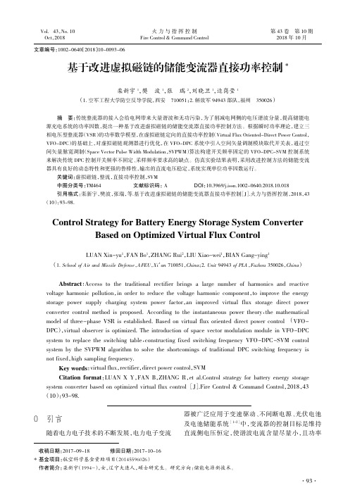 基于改进虚拟磁链的储能变流器直接功率控制