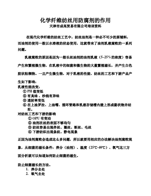 化学纤维防腐剂的作用