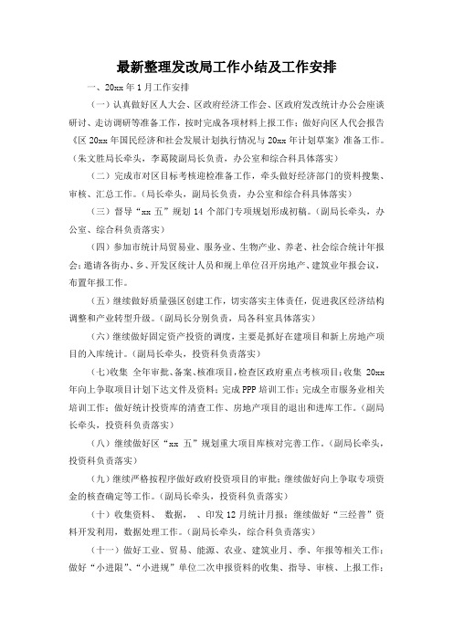 最新整理发改局工作小结及工作安排.docx