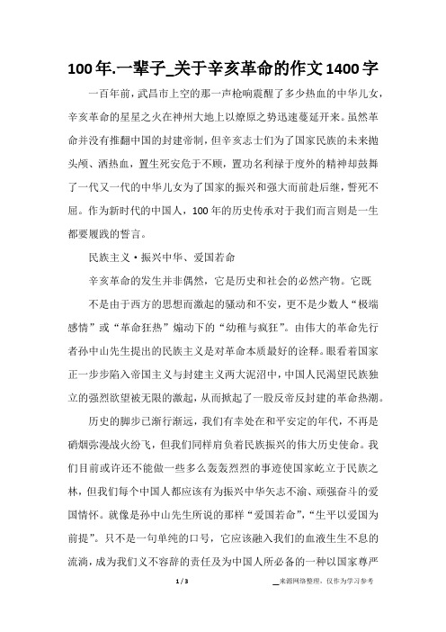 100年.一辈子_关于辛亥革命的作文1400字
