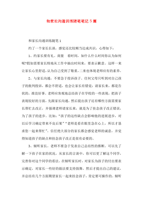 和家长沟通教育随笔笔记5篇
