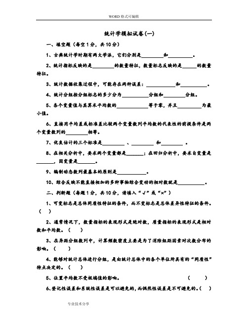 统计学模拟试题(卷)