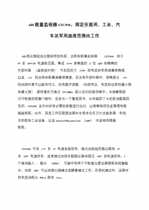ADI能量监视器LTC2946,规定在商用、工业、汽车及军用温度范围内工作