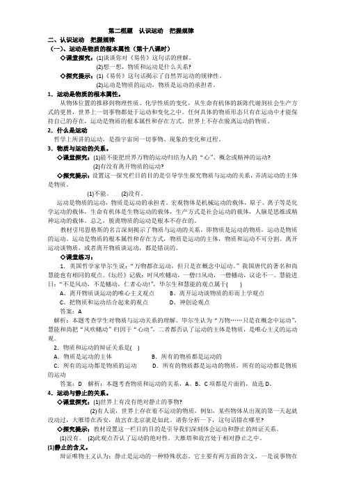 【高中政治】人教版政治必修四《生活与哲学》4.2认识运动 把握规律 教案