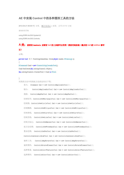 AE中实现Control中的各种图形工具的方法