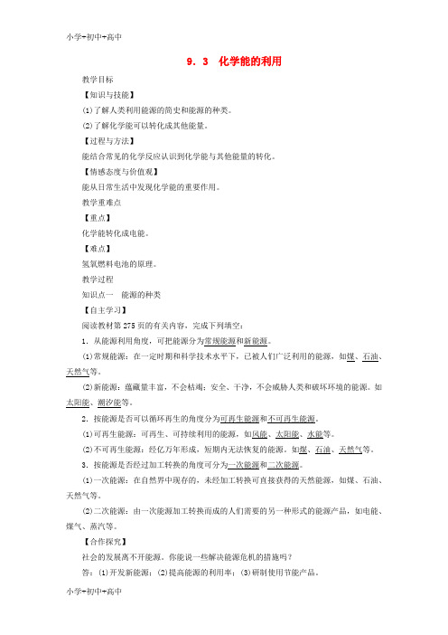 教育最新2019届九年级化学下册第九章现代生活与化学9.3化学能的利用教案新版粤教版