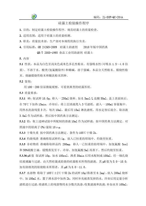 (204)硅藻土检验操作程序ZL-SOP-QC-204A