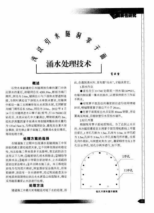 浅议引水隧洞掌子面涌水处理技术