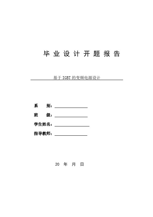 基于IGBT的变频电源设计论文开题报告