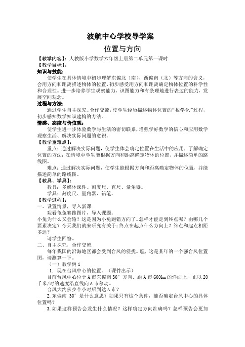 六年级上册第二单元位置与方向教案