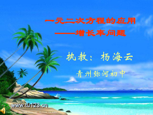 一元二次方程的应用：增长率问题1